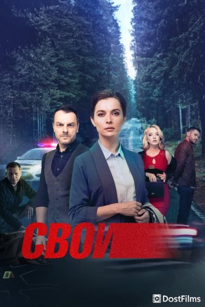 Свои