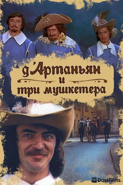 Д`Артаньян и три мушкетера