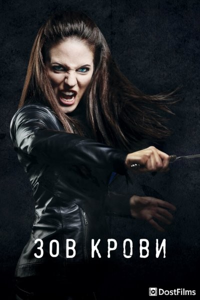Зов крови