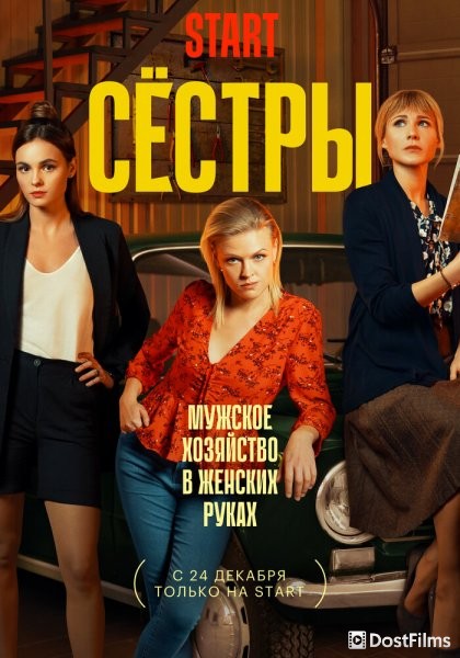 Сестры