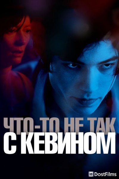 Что-то не так с Кевином