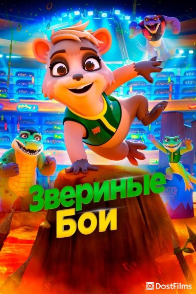 Звериные бои