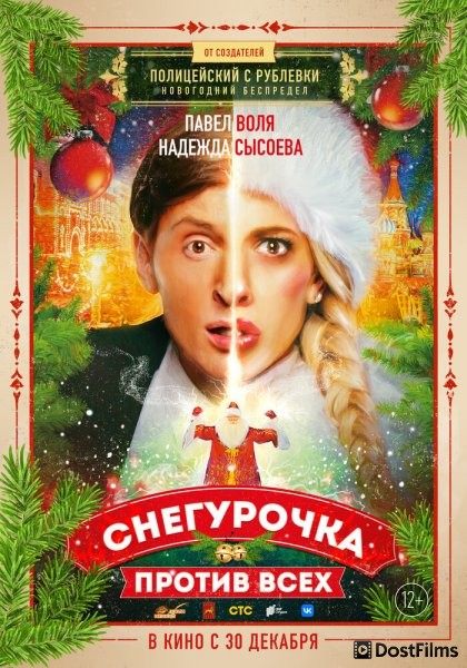 Снегурочка против всех