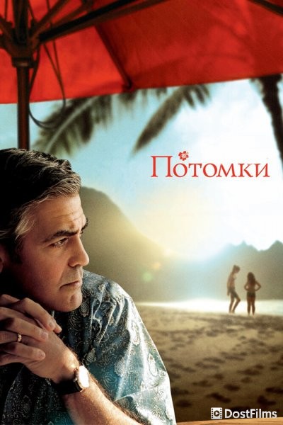 Потомки