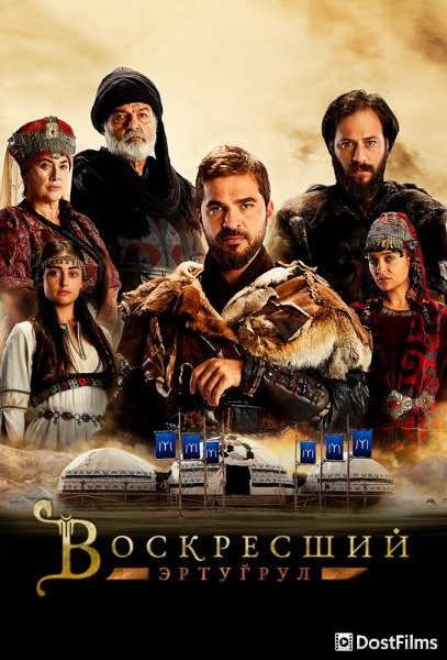 Воскресший Эртугрул