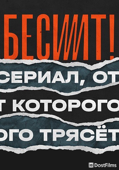 Бесит