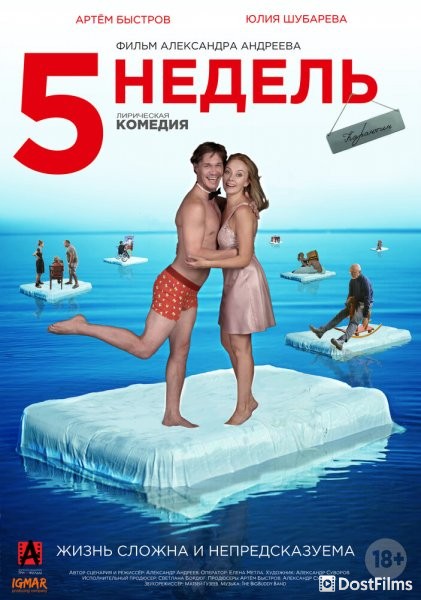 5 недель
