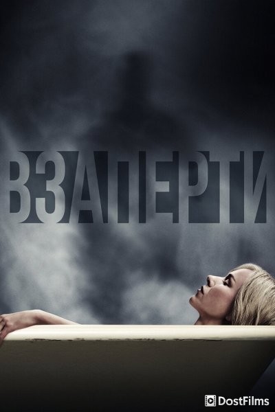 Взаперти