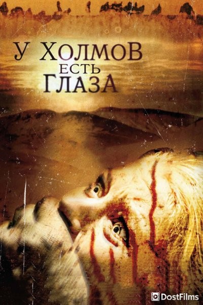 У холмов есть глаза