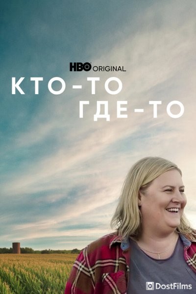 Кто-то где-то