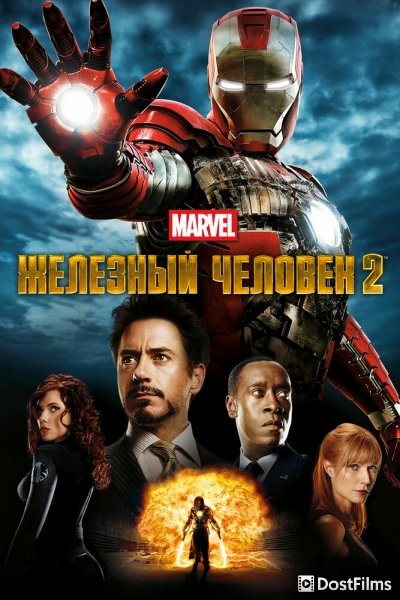 Железный человек 2