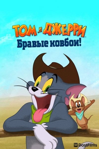 Том и Джерри: Бравые ковбои!