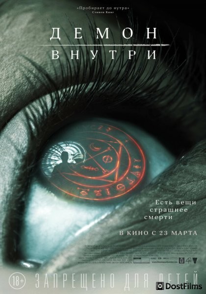 Демон внутри