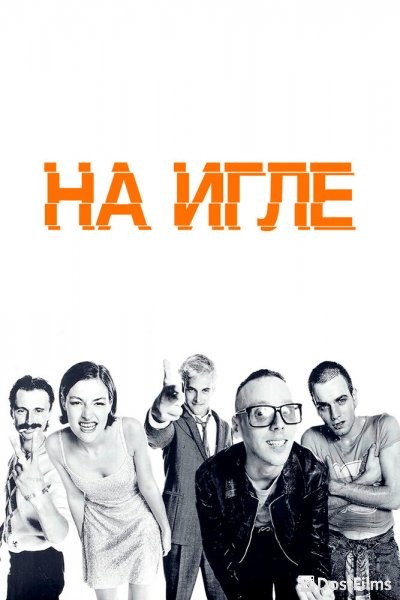 На игле