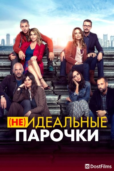 (Не)идеальные парочки