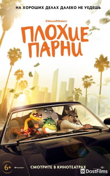 Плохие парни