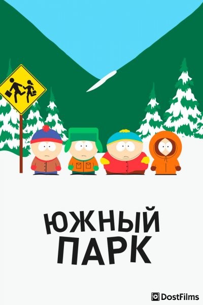Южный Парк