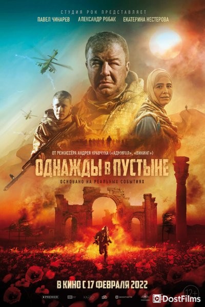 Однажды в Пустыне