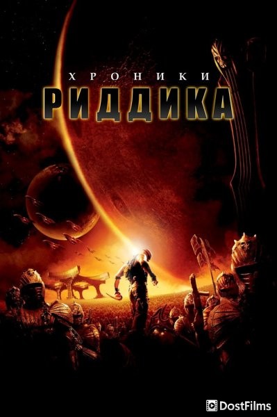 Хроники Риддика