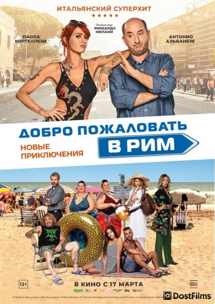 Добро пожаловать в Рим. Новые приключения