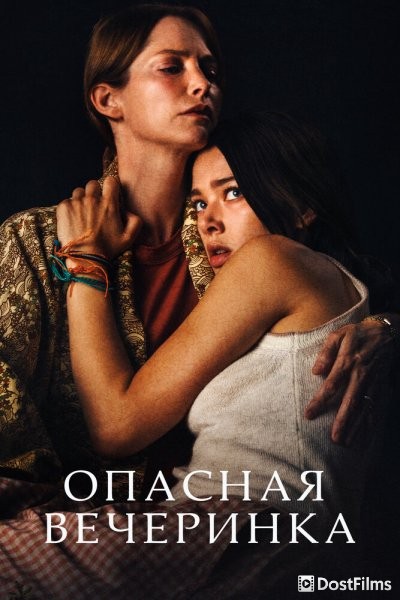 Опасная вечеринка
