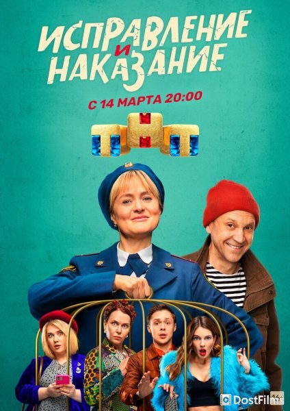 Исправление и наказание