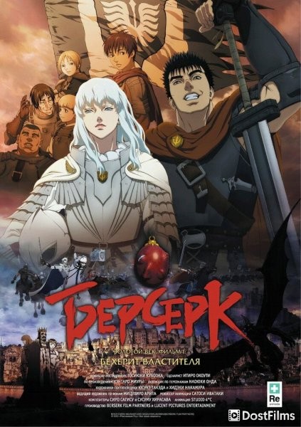 Берсерк. Золотой век: Фильм I. Бехерит Властителя