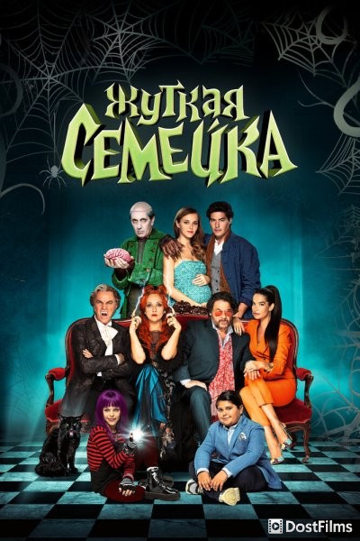 Жуткая семейка