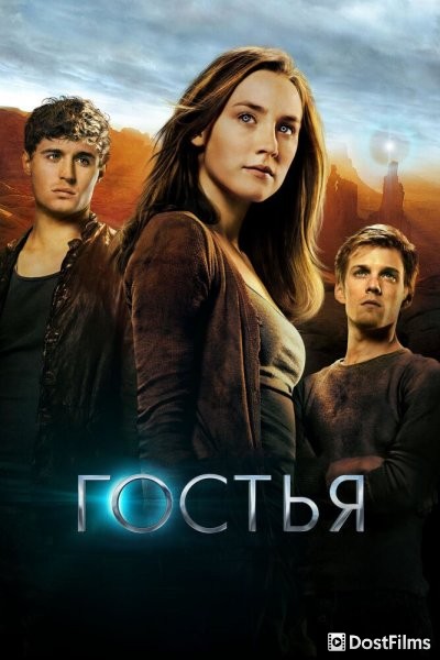 Гостья