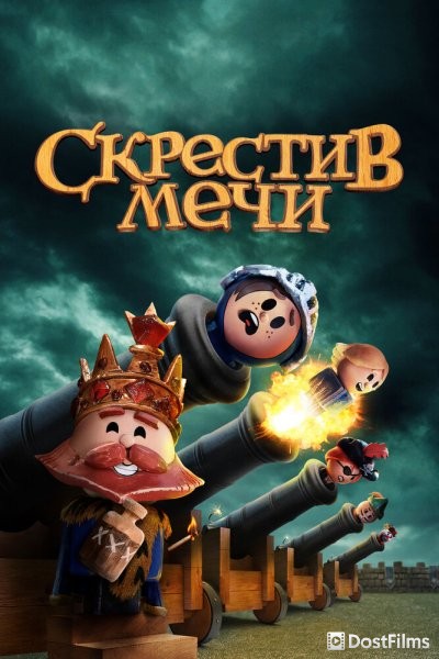 Скрестив мечи