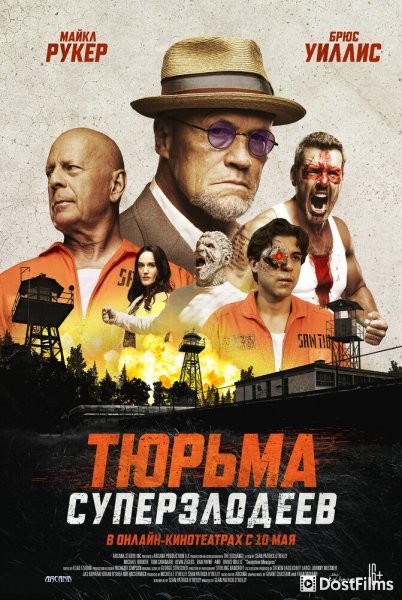 Тюрьма суперзлодеев