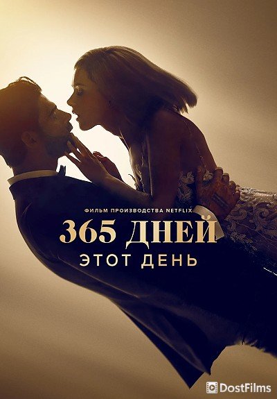 365 дней: Этот день