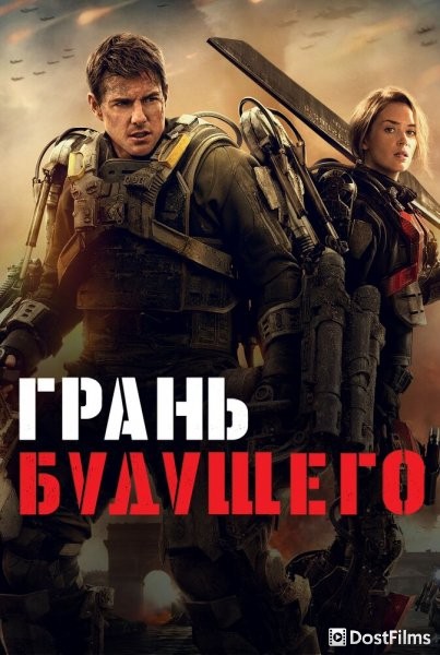 Грань будущего