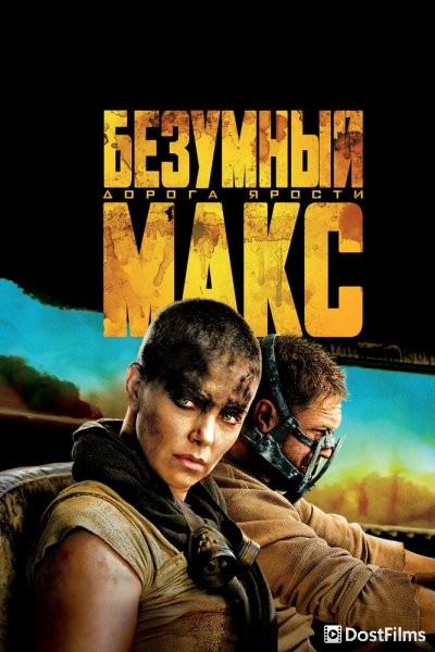 Безумный Макс: Дорога ярости