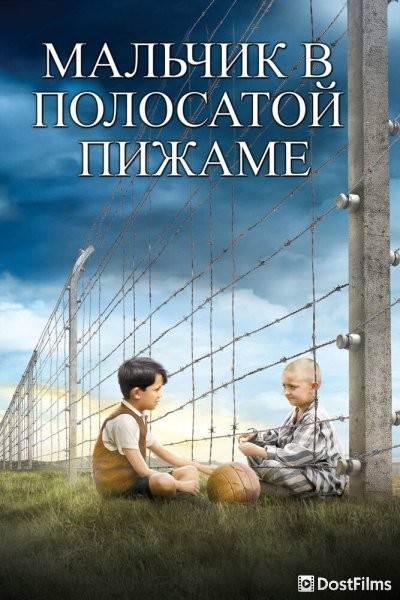 Мальчик в полосатой пижаме