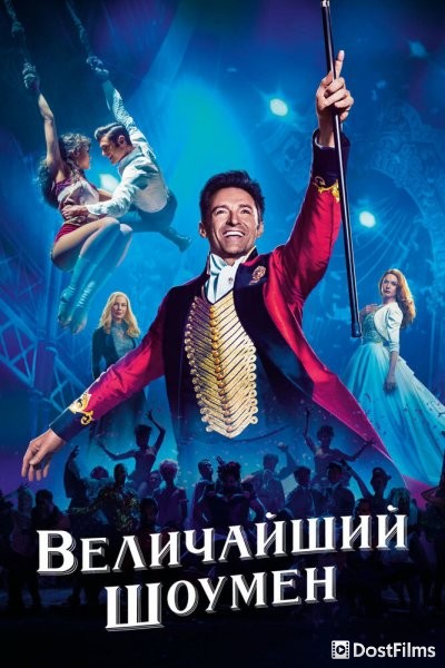 Величайший шоумен
