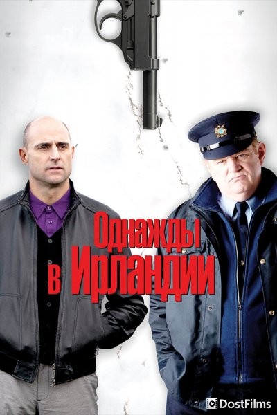 Однажды в Ирландии