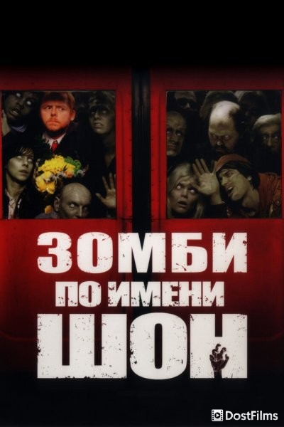 Зомби по имени Шон