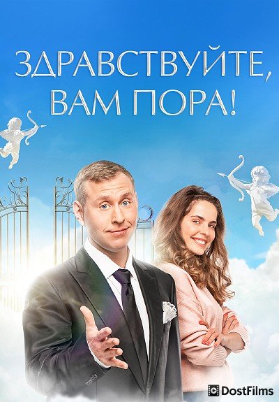 Здравствуйте, вам пора