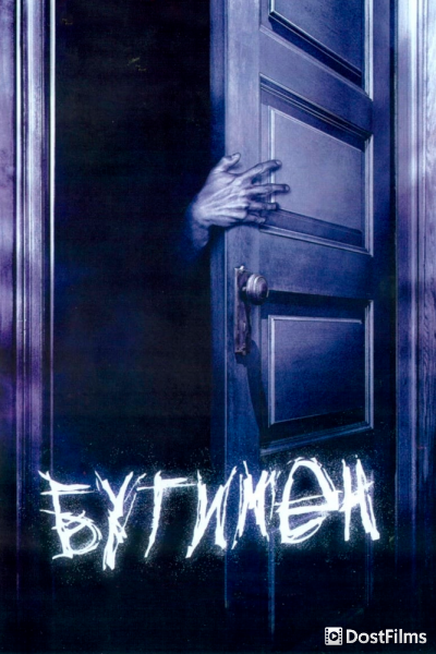 Бугимен