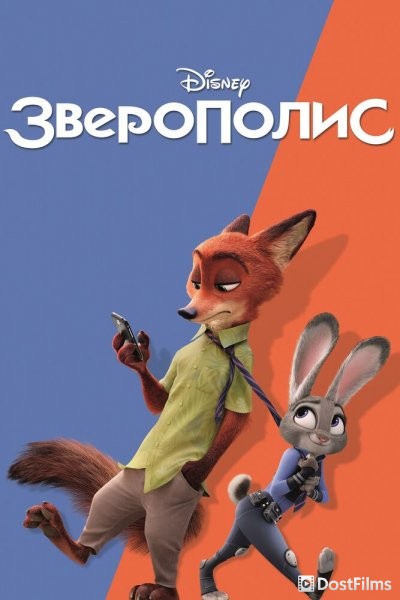 Зверополис