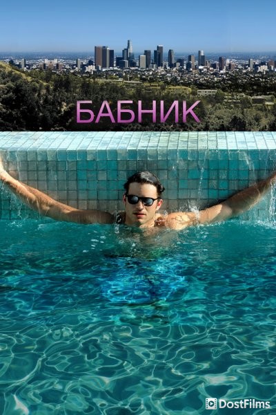 Бабник