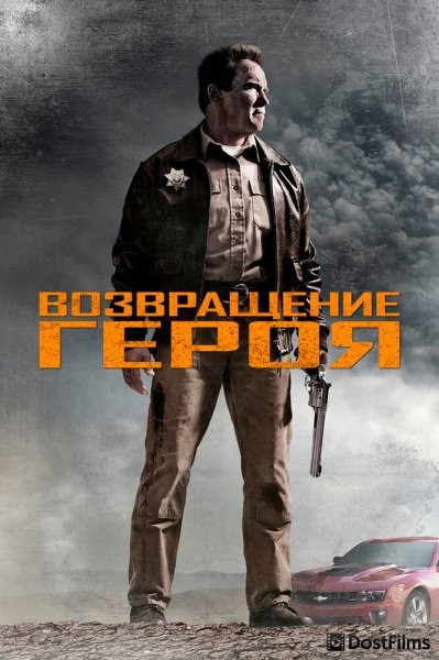 Возвращение героя