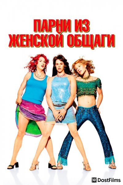 Парни из женской общаги