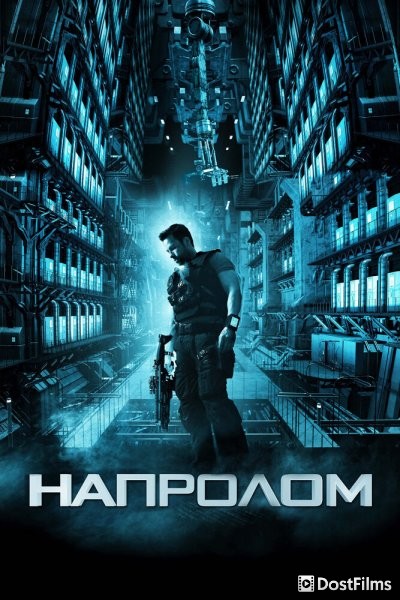 Напролом