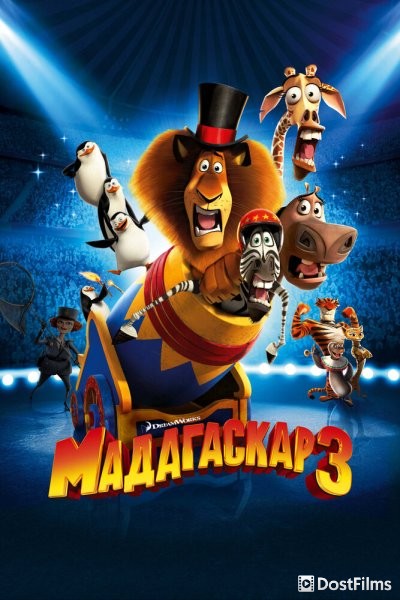 Мадагаскар 3
