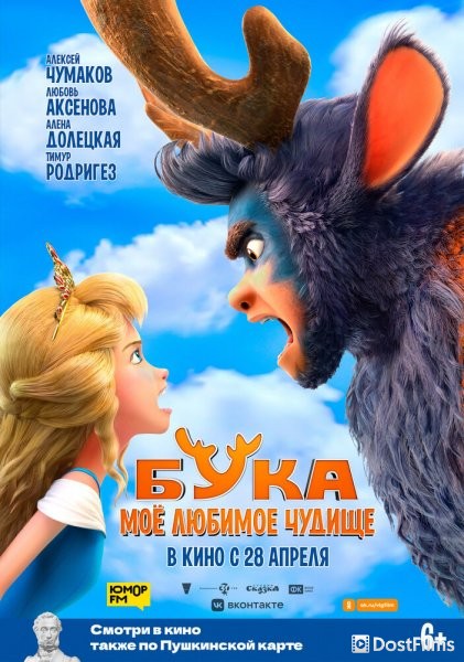 Бука. Мое любимое чудище
