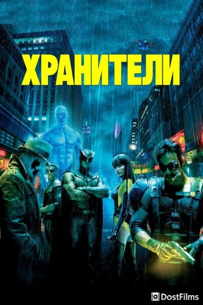Хранители