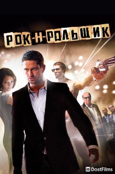 Рок-н-рольщик