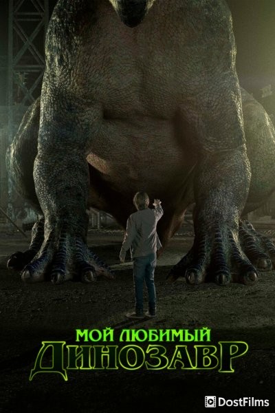 Мой любимый динозавр